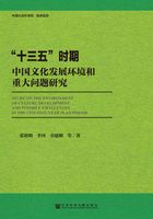 “十三五”时期中国文化发展环境和重大问题研究在线阅读