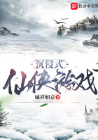 沉浸式仙侠游戏