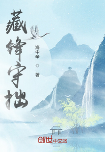 藏鋒守拙