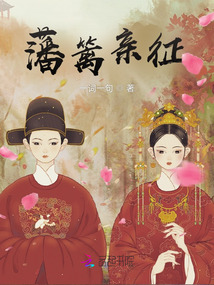 藩籬親征