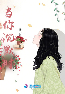 當你沉默時