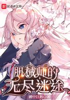 肌械师的无尽迷途