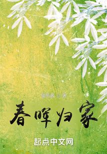 春暉歸家