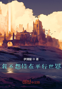 我不想待在平行世界