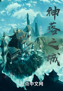 神落之城