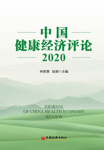 中國(guó)健康經(jīng)濟(jì)評(píng)論（2020）