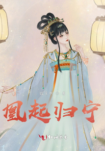 凰起歸寧