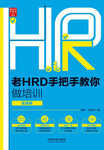 老HRD手把手教你做培訓(xùn):實(shí)操版