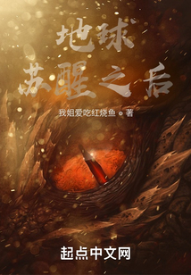 地球蘇醒之后