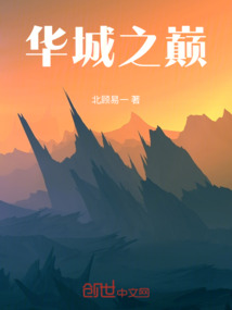 華城之巔