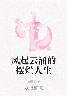 風起云涌的擺爛人生