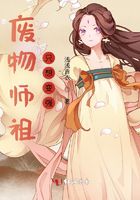 废物师祖只想变强