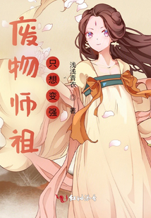 廢物師祖只想變強