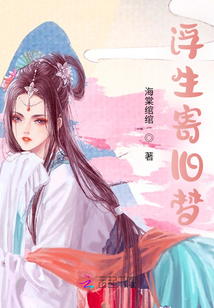 浮生寄舊夢