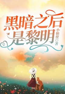 黑暗之后是黎明