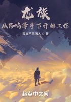 龍族：從路鳴澤手下開始工作在線閱讀