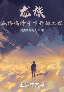 龍族：從路鳴澤手下開始工作