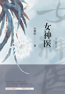 女神醫（第1卷）