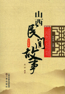 山西民間故事