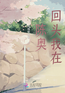陳奧，回頭我在