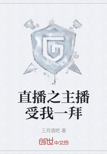 直播之主播受我一拜