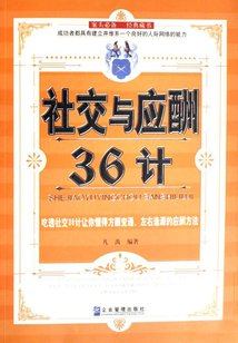社交與應酬36計