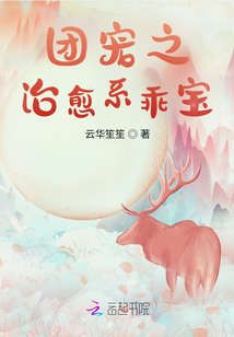 團寵之治愈系乖寶