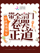 穿成魔教妖女，帶全宗門卷哭正道在線閱讀