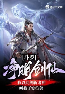 斗羅：凈明劍仙，我以此劍斬諸神