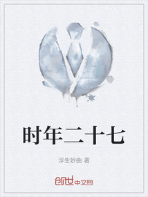 時年二十七