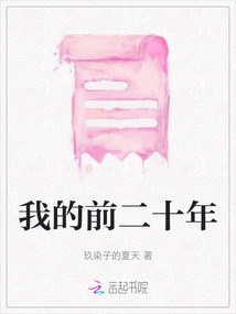 我的前二十年
