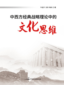 中西方經典戰略理論中的文化思維