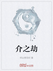 介之劫
