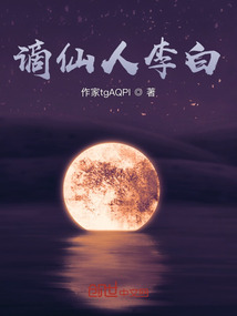 謫仙人李白