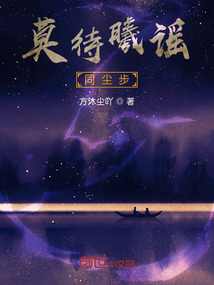 莫待曦謠同塵步