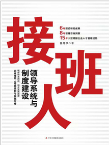 接班人：領導系統與制度建設