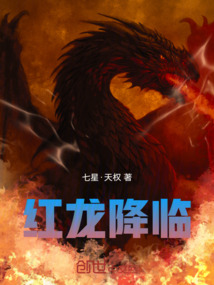 紅龍降臨