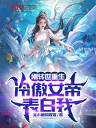 刚转世重生,冷傲女帝表白我在线阅读