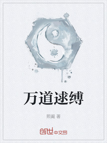 萬道逑縛