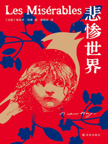 悲慘世界（雨果精選集）