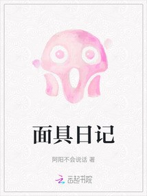 面具日記