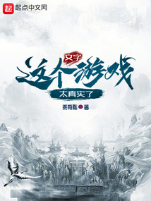 這個(gè)文字游戲太真實(shí)了