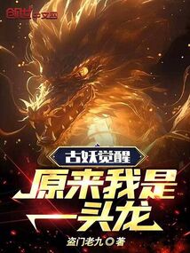 古妖覺醒：原來我是一頭龍