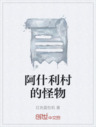 阿什利村的怪物在線閱讀