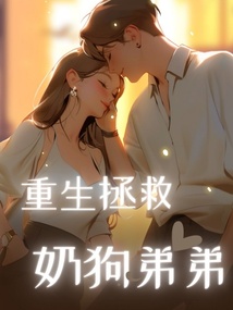 重生拯救奶狗弟弟