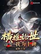 横推乱世,我为丰碑在线阅读