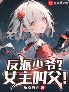 反派少爺？女主叫父！在線閱讀