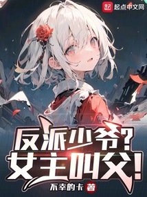 反派少爺？女主叫父！