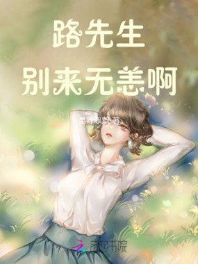 路先生,别来无恙啊!在线阅读