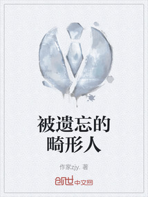 被遺忘的畸形人